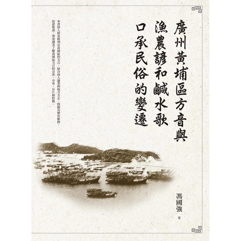 広州の黄埔区の地元の方言は、釣りや農業に関することわざや海水歌とともに、変化を反映しています