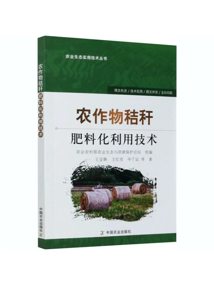 Book-Winshare Technology For Fertilizing and Utilizing Crop Straw