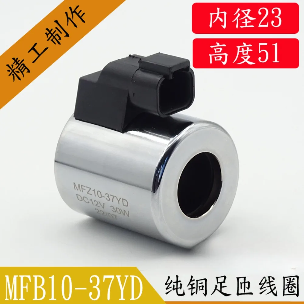 MFZ10-37YD hydraulic solenoid valve coil inner hole 23 hole length 50 outer diameter 45 solenoid valve control valve DC24V