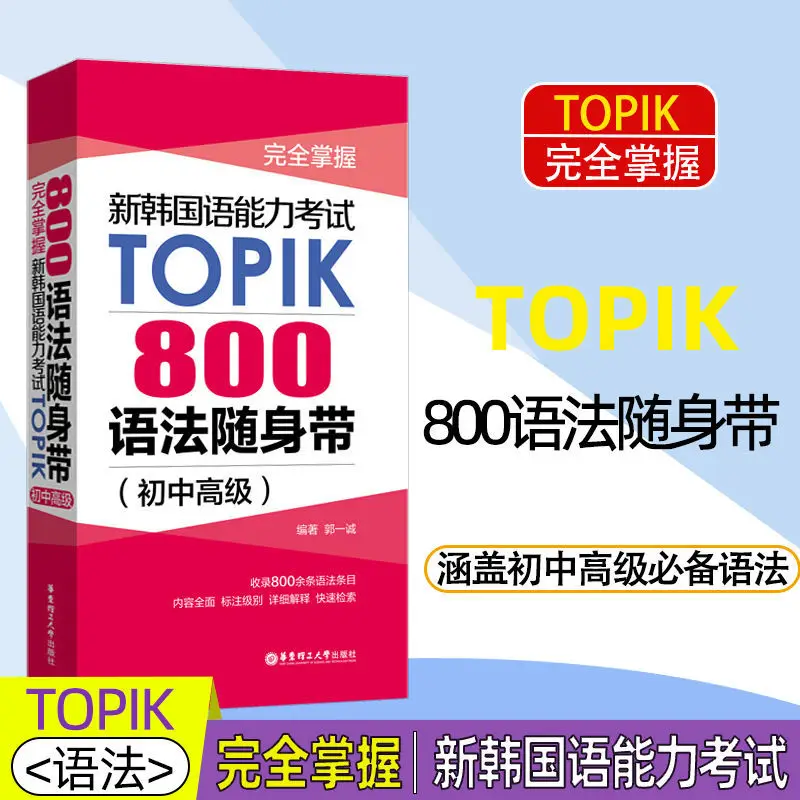 トップik-韓国語の言語の高度なブック,800の文法語,10,000語,試験ハンドブック,ジュニア,ハイ,中間,新規