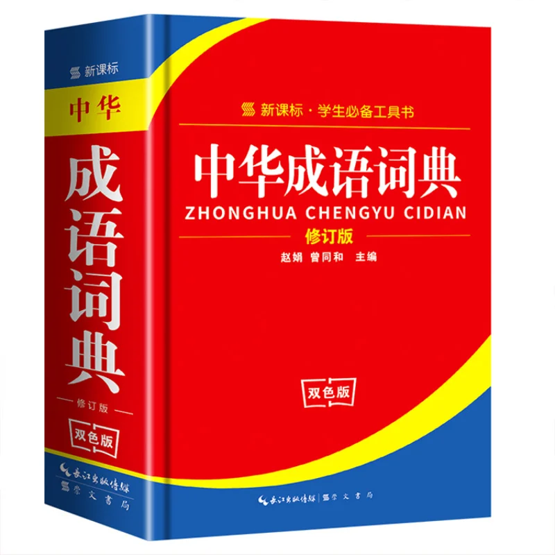 Chinese Idiom Dictionary Standard Specification Dictionary for Primary and Secondary School Students' Reference Books