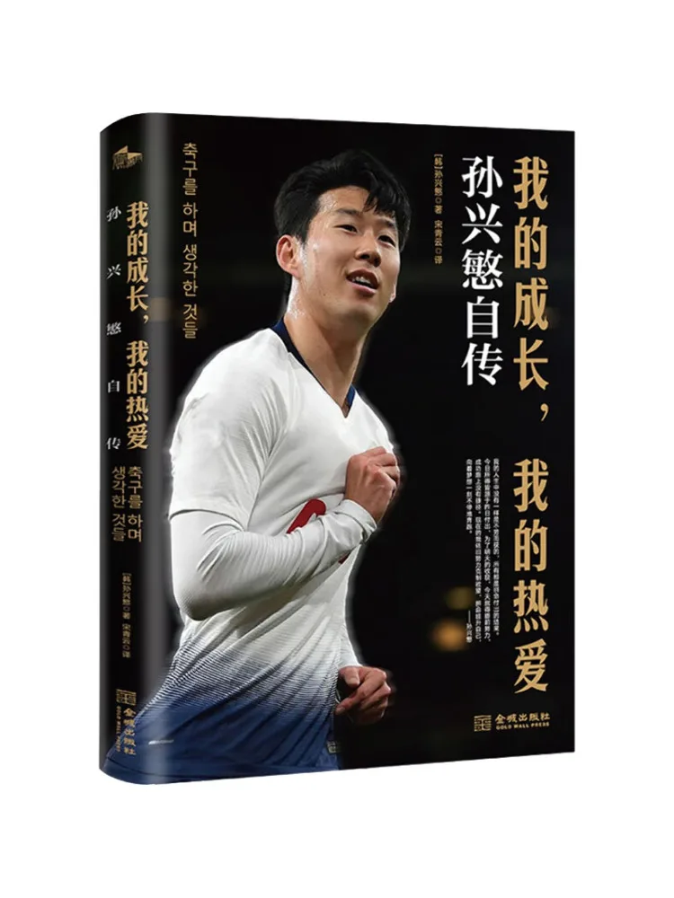

Книга-Winshare My Growth My Passion Son Heung Автобиография Мин