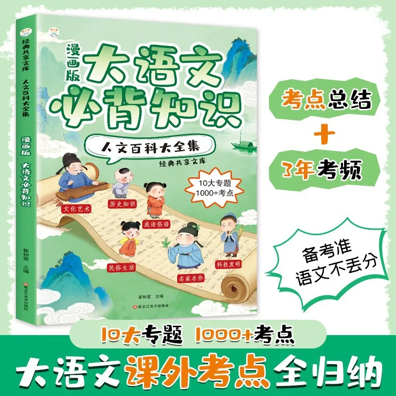 Essential Chinese Language Arts Knowledge | Humanities & General Encyclopedia | Exam Prep & Extracurricular Science for Kids