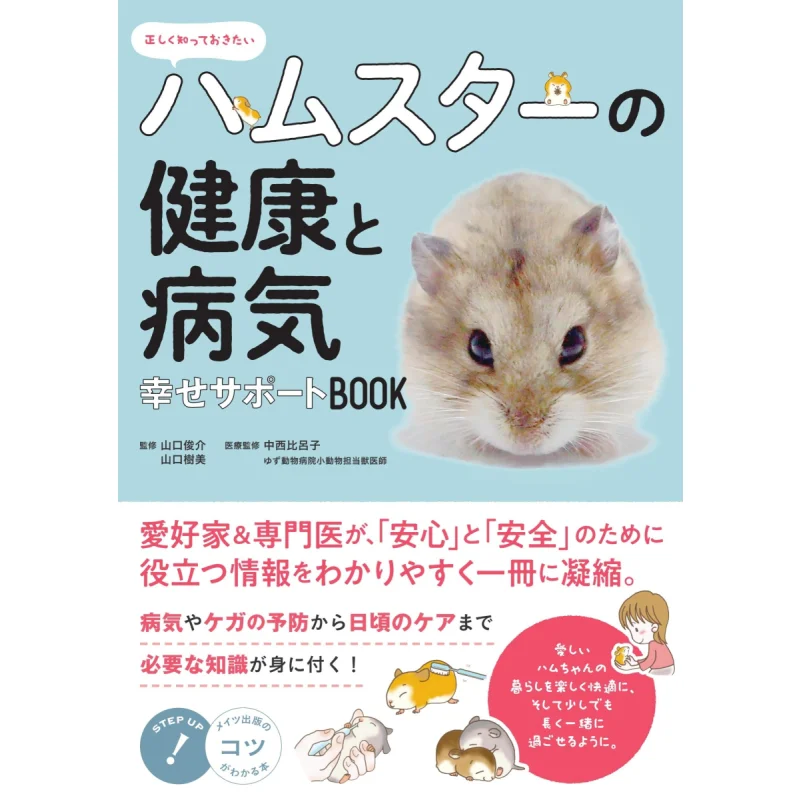 

Хотите знать правильно Здоровье хомяка и иллюзия Книга поддержки счастья 9784780421958