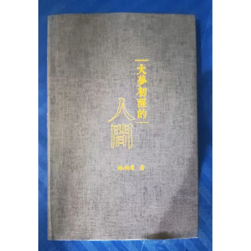 The World Just Waking Up From A Great Dream Lin Baixi The University Of Hong Kong Press 9789887405832 Book