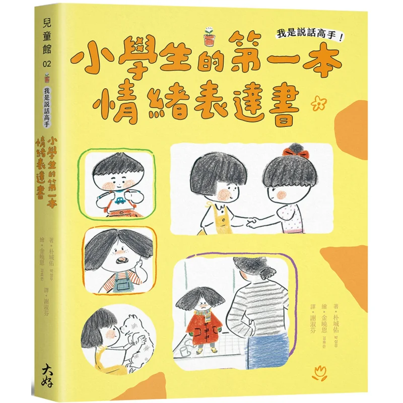 Im A Master At Speaking The First Emotional Expression Book For Primary School Students Sungwoo Park  9786267516133