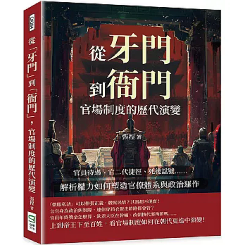 The Evolution Of The Officialdom System From Yamen To Yamen Throughout The Ages Zhang Cheng Songye Culture 9786263944237 Book