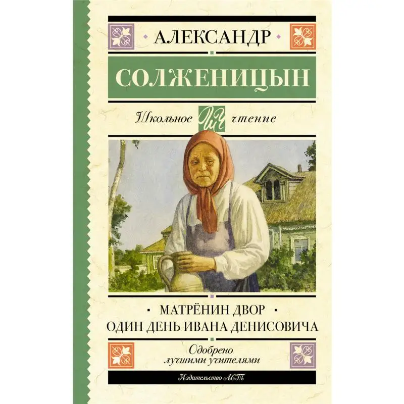 Matronin Court One Day Of Ivan Denisovich A Solzhenitsyn Act Publishing House 9785171529215 Book