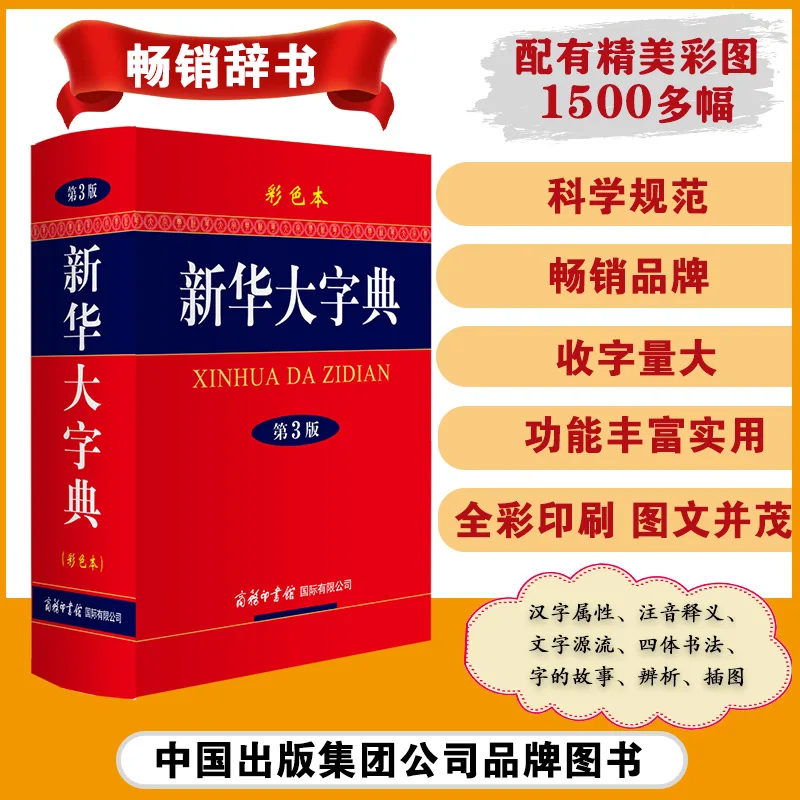 

Xinhua Comprehensive Dictionary 3rd Edition: Full-Color Hardcover for Modern Chinese Learning!