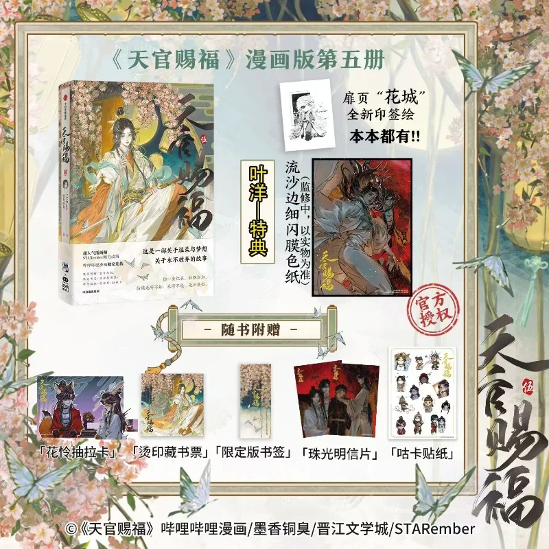 

Heaven Official's Blessing Official Comics Book Vol.5 and Gifts Tian Guan Ci Fu Figure Xie Lian,Hua Cheng Chinese BL Comic Book