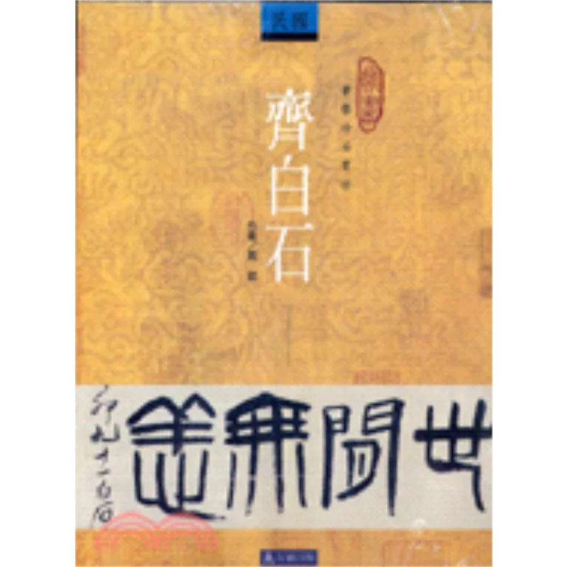 Appreciation Of Qi Baishis Calligraphy Masterpieces Zhou Bin Stone 9789579089715 Book