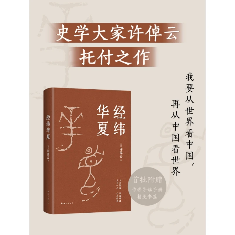 

Warp and Weft of China: A Grand Historical Narrative Weaving Together the Cultural Fabric of the Chinese Civilization