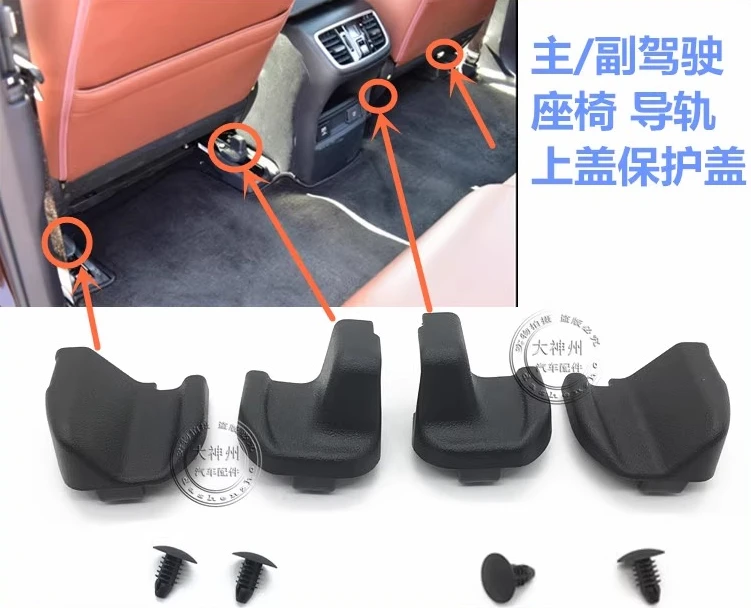 1pc for AVANCIER CRV BREEZE URV Rear track cover for driver and passenger seats