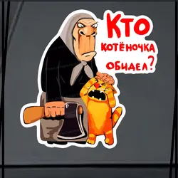“Наклейка Кто котёночка обидел ” Car Sticker Self-adhesive Decal For Automotive Rear Window And Bumper Waterproof Sticker SH595