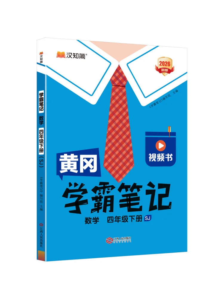 Book-Winshare Huanggang Excellent Student Notes Mathematics Grade 4 Second Semester Sj