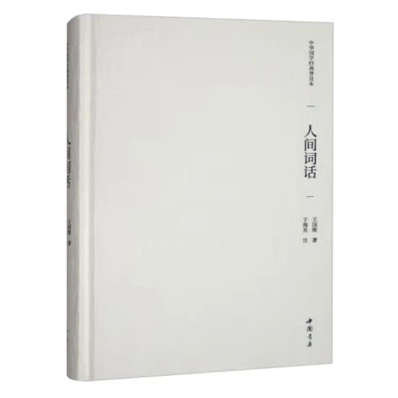 

Words On The Human World Fine Edition Wang Guowei Chinese Bookstore 9787514933970 Book