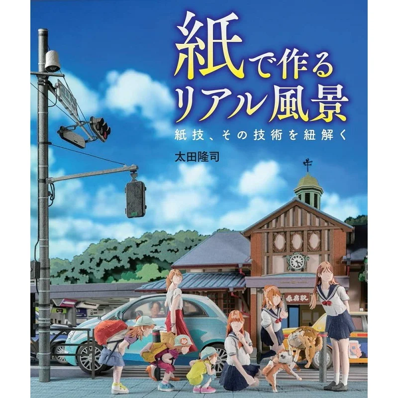 paesaggio-reale-realizzato-con-tecniche-di-carta-carta-che-non-viaggiano-le-sue-tecniche-takashi-ota-hobby-giappone-9784798623351-libro