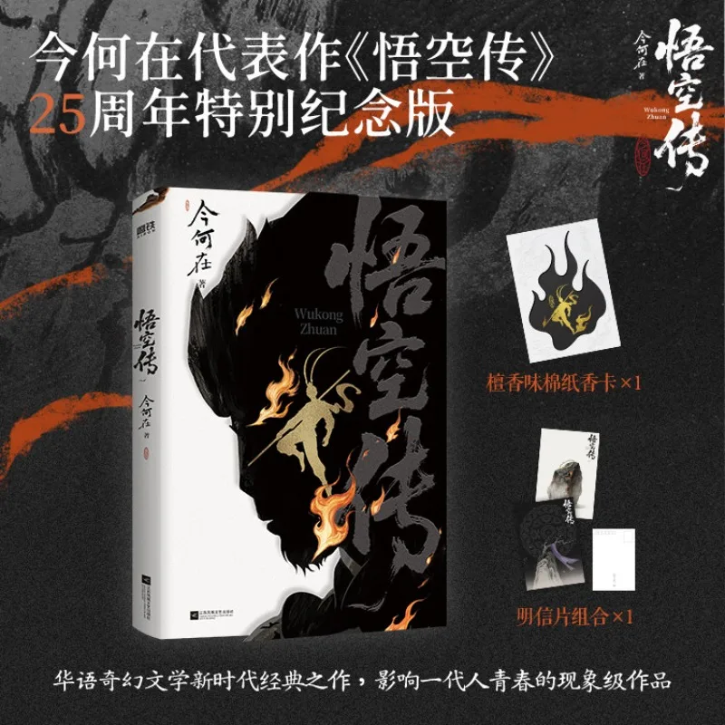 

The Legend of Wukong Novel Book 25th Anniversary Special Edition A Classic Work of The New Era of Fantasy Literature By JHZ