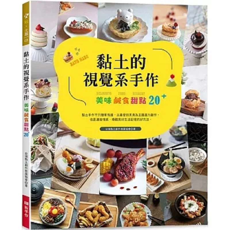 

Визуальные поделки из глины. 20 вкусных экономичных десертов. Тайваньская реклама творчества из глины. Ассоциация 9786269820313