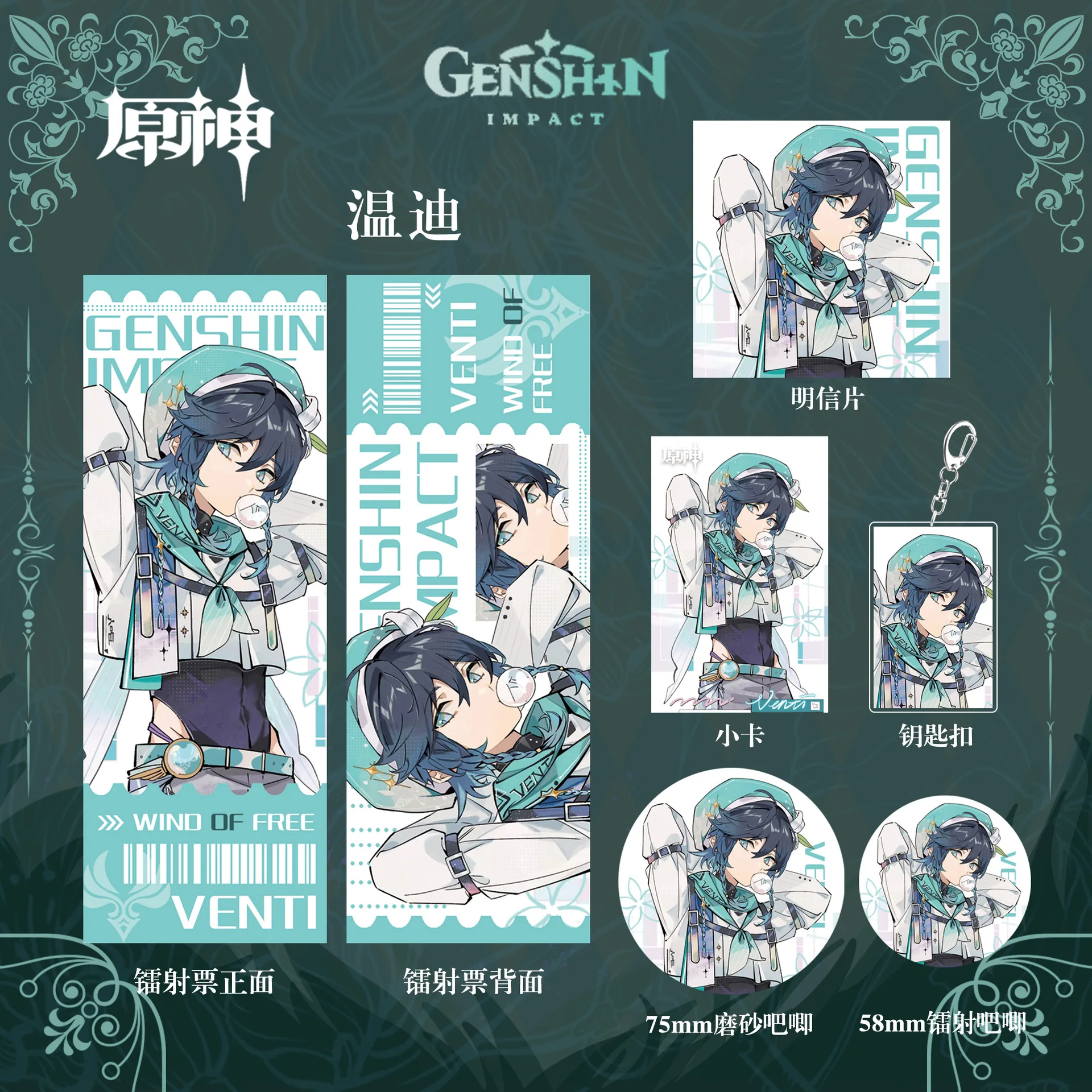 Genshin Impact Game peripheral Venti Badge keychain Laser Ticket Card postcard Lucky Bag Collection Venti Anime peripheral Gifts