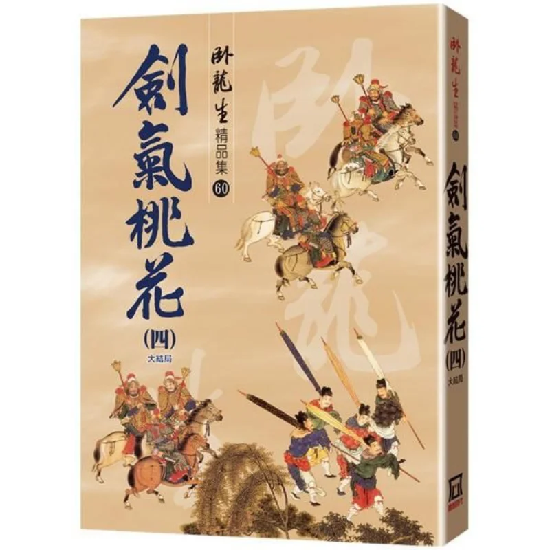 Sword Qi Peach Blossom 4 Premium Collection  Grand Finale Wo Longsheng A Tumultuous Era 9789863527855 Book