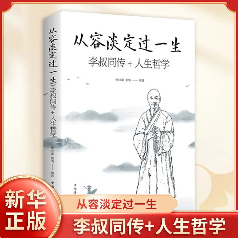 

Успокаивающая в жизни Книга Li Shutong для самокультивирования и обучения