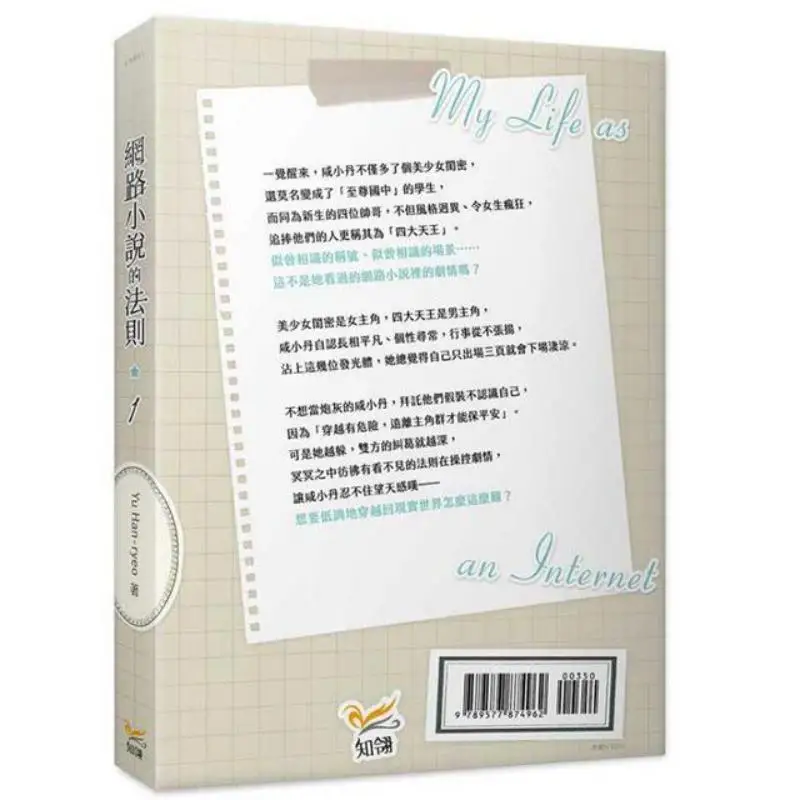 The Rules Of Online Novels 1 Yu Hanryeo Zhi Ling 9789577874962 Book