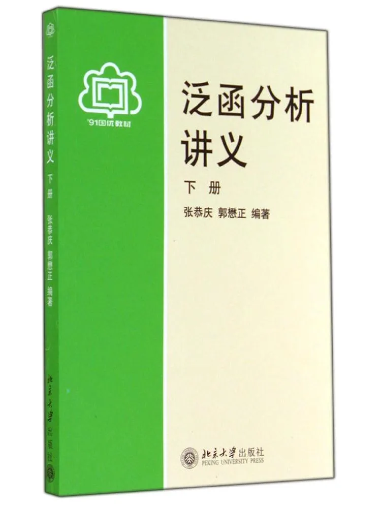 Book-Winshare Lecture Notes on Functional Analysis Volume 2 Zhang Gongqing Guo Maozheng