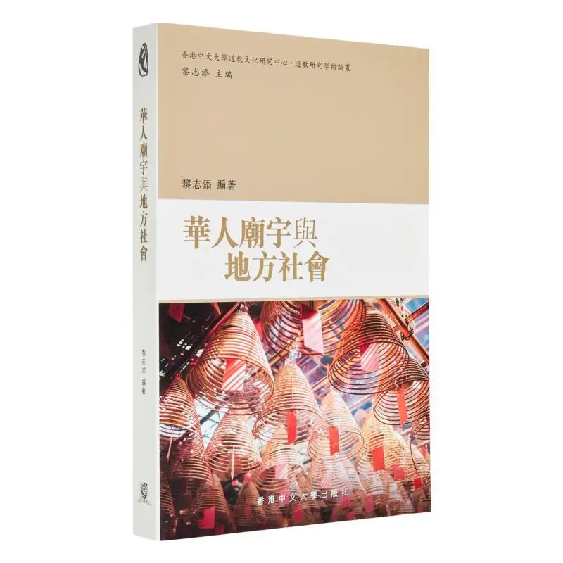 Templos chinos y libro de bolsillo de la sociedad local, compatible con Li Zhitian, la Universidad China de Hong Kong Press 9789882373341 Libro