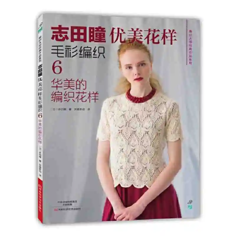 Shida Tong's Beautiful Pattern Sweater Weaving 6: A Beautiful Weaving Pattern Book