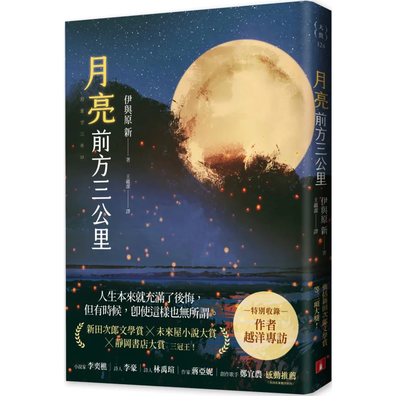 

Three Kilometers Ahead Of The Moon Yi And Yuan Xin Crown 9789573336976 Book