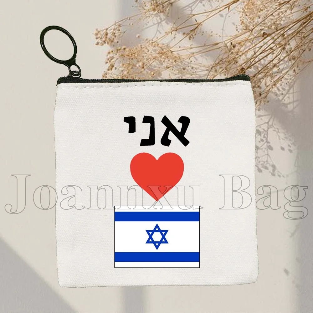 คําอิสราเอลธงของขวัญชาวยิวสัญลักษณ์ชาวยิวอิสราเอลหัวใจรักผ้าใบเหรียญขนาดเล็กสแควร์ Key Storage กระเป๋ากระเป๋าสตางค์กระเป๋า