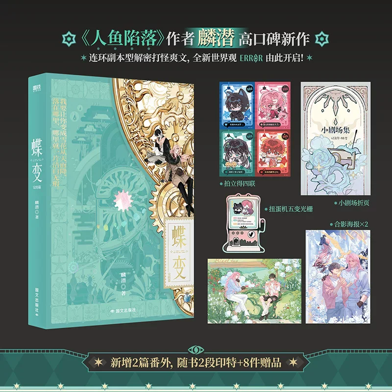  Chinese BL Novel Die Bian Metamorphosis ERROR Worldview Volume 4 by Lin Qian Mystery Game Story Book With Photocard