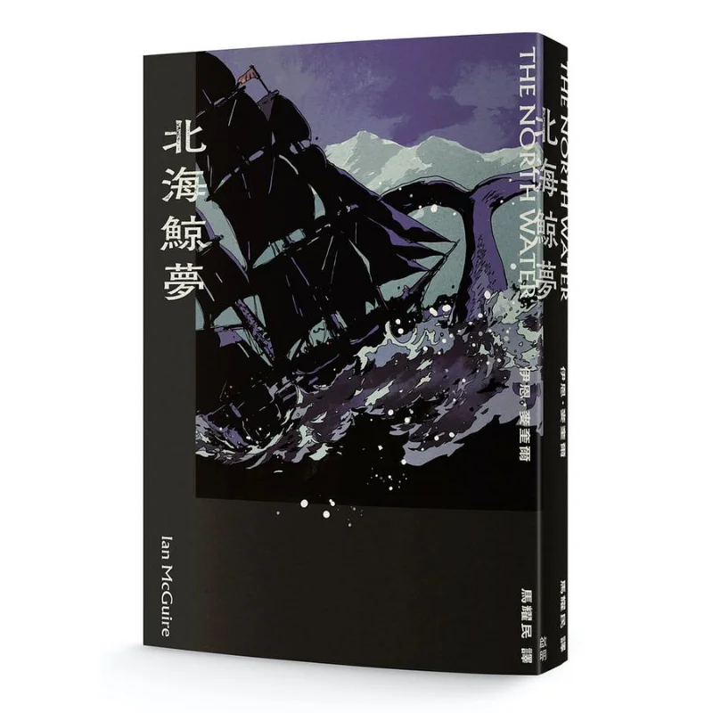 The Dream Of Whales In The North Sea Ian McGuire Qiming Publishing House 9789869877442 Book