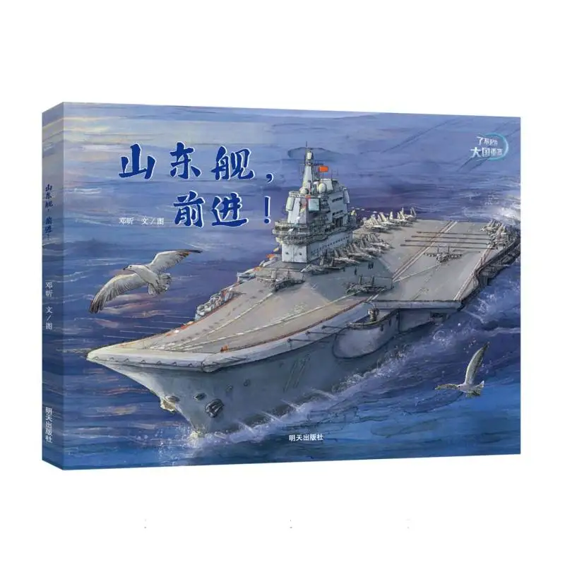 

Amazing National Heavy Equipment: Shandong Aircraft Carrier Advances! - Children's Book About Chinese Military