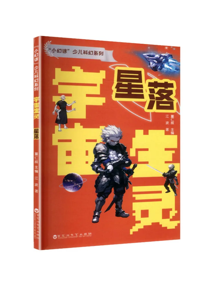 

Книга-серия Winshare "Маленький фанат фэнтези" для детей: научно-фантастическая серия "Космические существа: Звездопад"