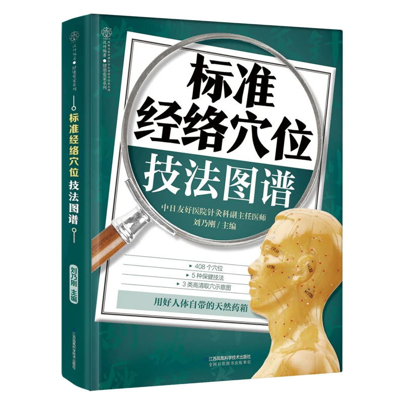 

Standard Acupuncture Point Skill Technical Traditional Chinese Medical Science Book