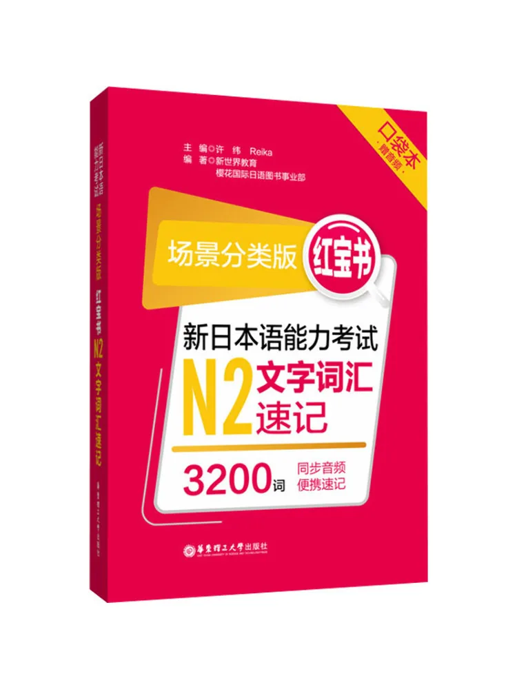 Book-Winshare New Japanese Language Proficiency Test N2 Text Vocabulary Shorthand Pocket Scene Classification Edition