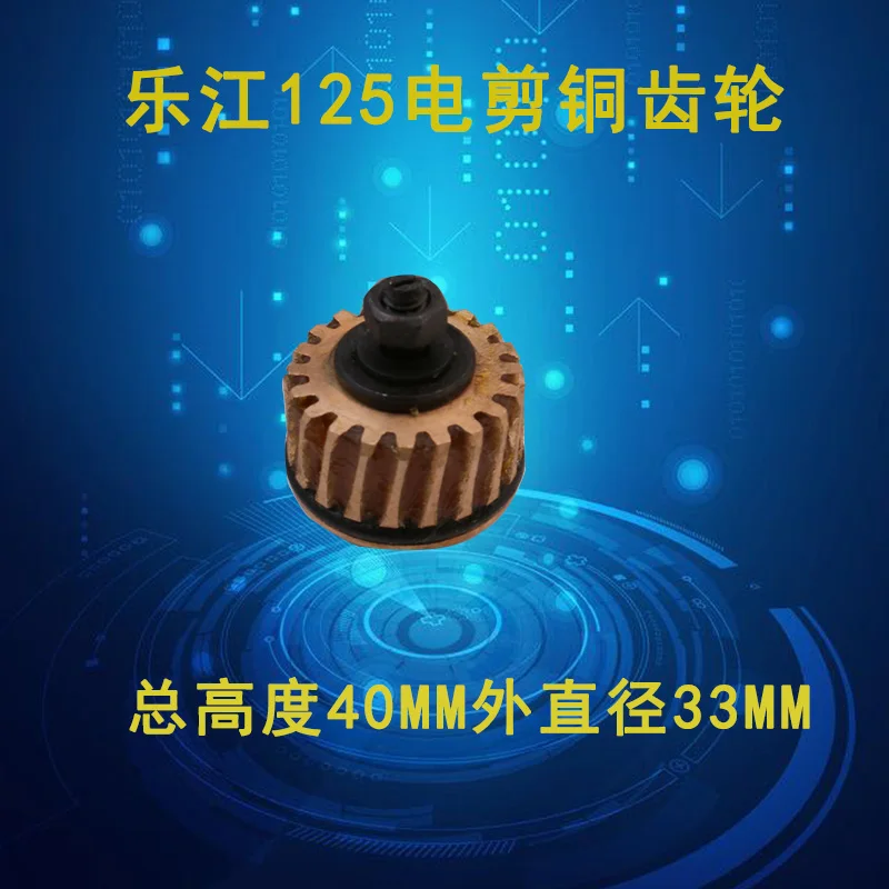 

DJ125-01 Copper Lejiang 125 Electric Clippers Cutting Machine Gear Copper Worm Gear Sewing Machine Accessories New Product