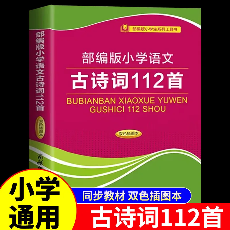 

112 Dictionaries of Ancient Chinese Poems That Must Be Memorized in Primary School Chinese