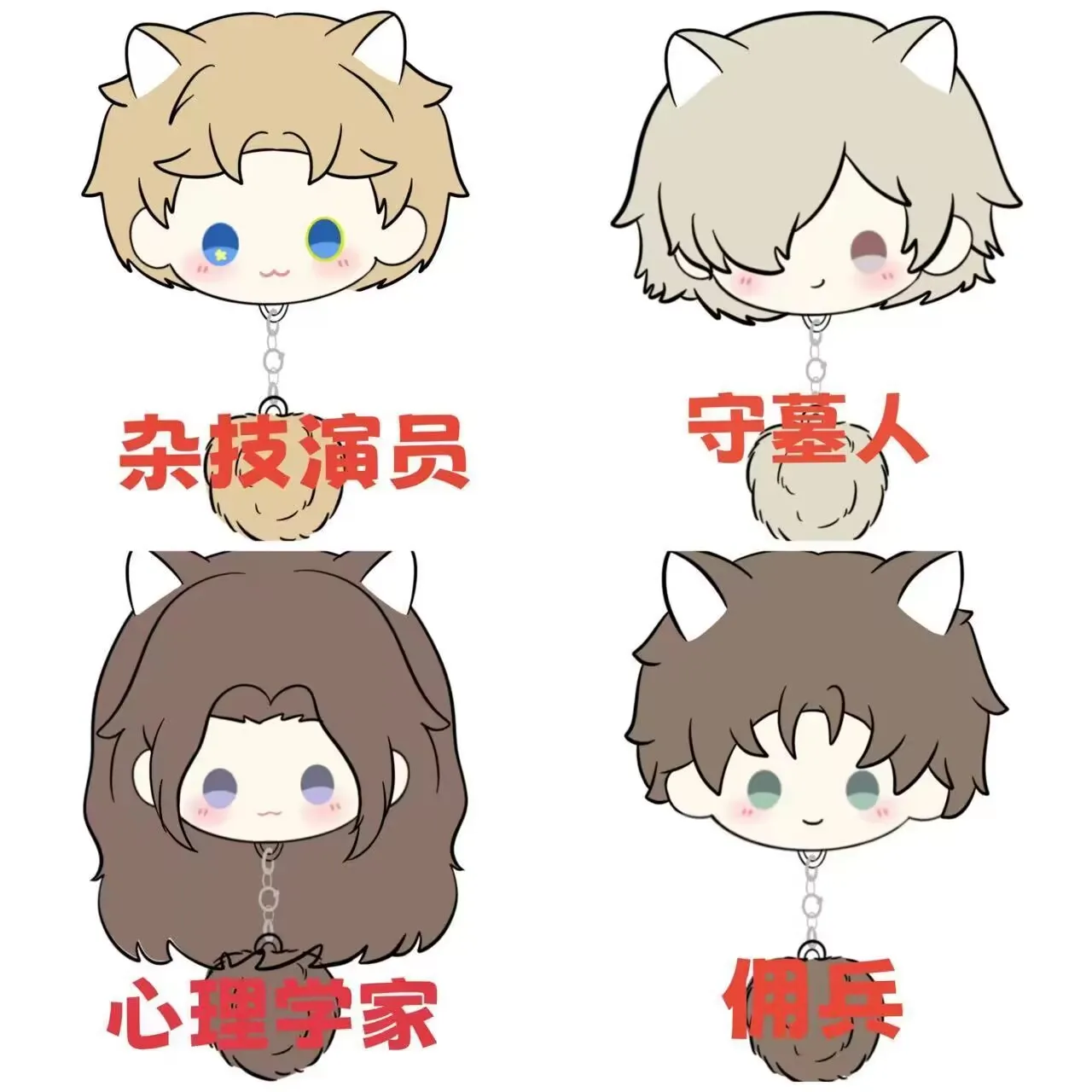 

Identity V Пятая личность Психолог, гробница, акробат, плюшевый шарик Mercenary, милый и очень милый кулон, сжимающий