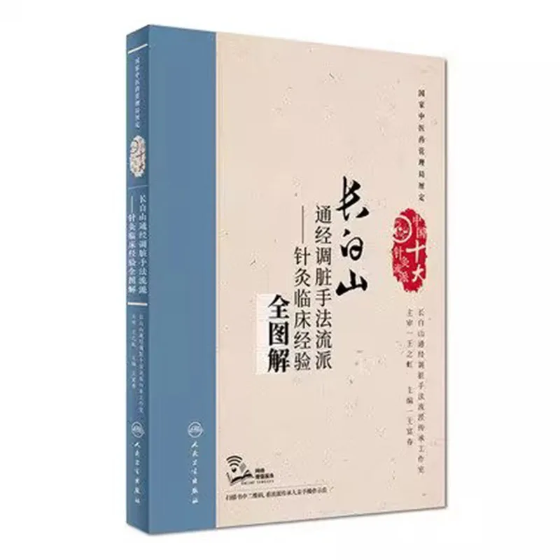 Textbook of Major Acupuncture Styles in China, Guide to Ten Different Schools and Their Techniques