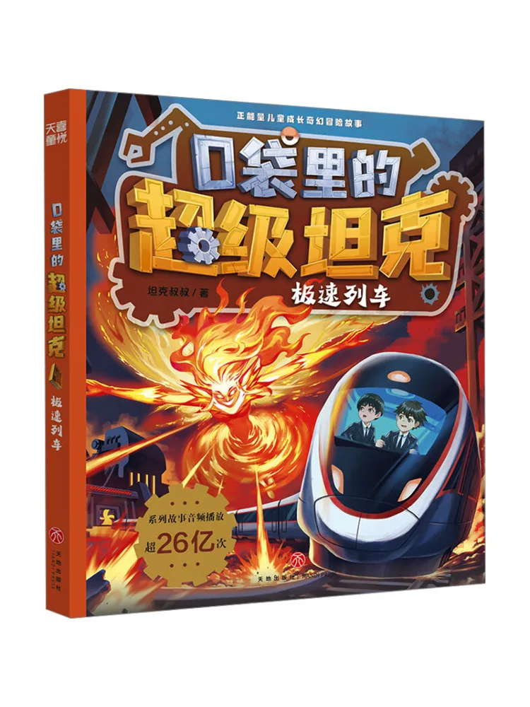 

Book-Winshare Super Tank в вашем карманном скоростном поезде
