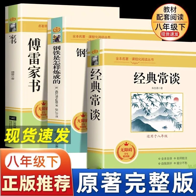 Classic Talks about Zhu Ziqing, Fu Lei's Letters, and How Steel Was Tempered. Original Work, Grade 8, Volume 2, Must Read