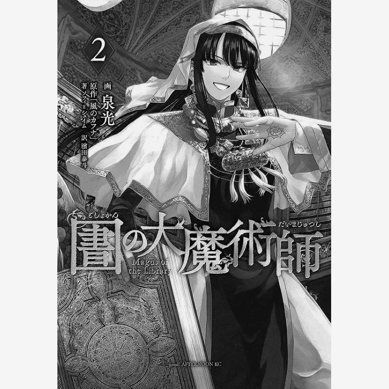 

The Great Magician 02 Spring Light Kodansha 9784065135662 Book
