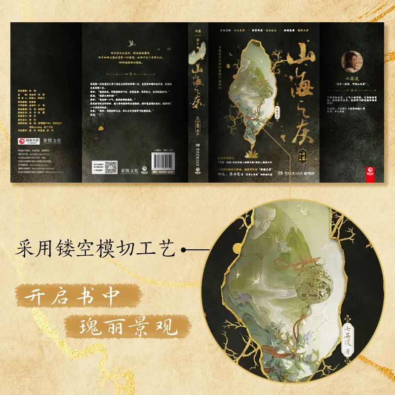 Shan Hai Zhi Hui افتتاح المجلد بواسطة Qi Yingjun الخيال القديم سر رواية غلاف فني طبعة المجمع 2 مجموعة كتب #4
