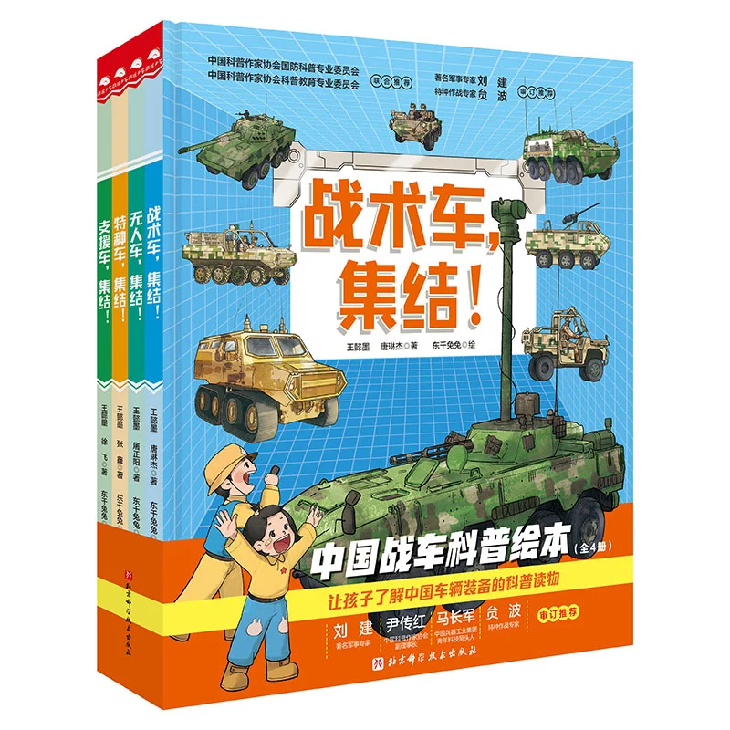 

Chinese Tank Science Popularization Picture Book 4 Volumes In TotalHardcover Wang Yimo Tang Linjie 9787571431525