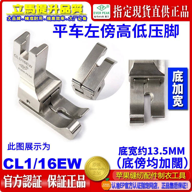 EP Imported Widened High And Low Pressure Feet CL1/16ew Machine Flat Left Side Knitted Woven Elastic Fabric Wide High And Low Pr