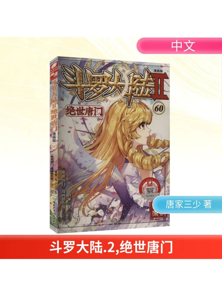 

Book-Winshare Douluo Dalu 2 Peerless Tang Sect 60 Comic Version