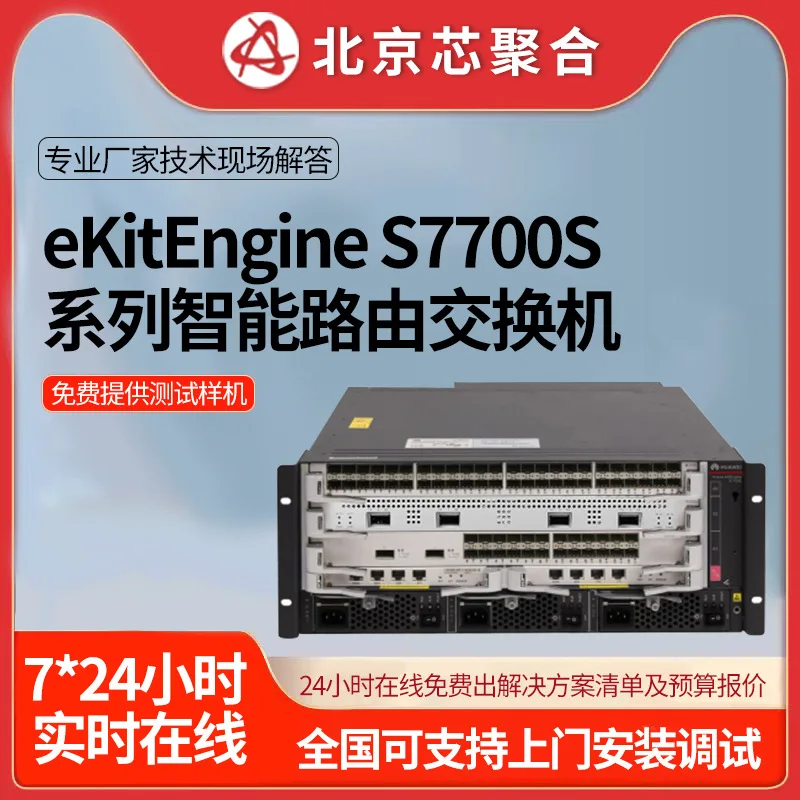 Интеллектуальный маршрутизатор серии eKitEngine S7700S